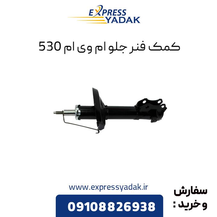 کمک فنر جلو ام وی ام ۵۳۰ چپ و راست (شاگرد و راننده)